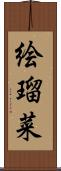 絵瑠菜 Scroll