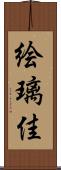 絵璃佳 Scroll