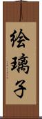 絵璃子 Scroll