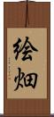 絵畑 Scroll