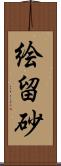 絵留砂 Scroll