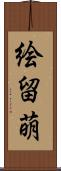 絵留萌 Scroll