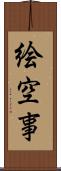 絵空事 Scroll