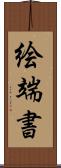絵端書 Scroll