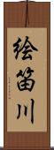 絵笛川 Scroll