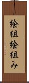 絵組 Scroll