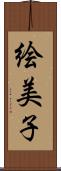 絵美子 Scroll