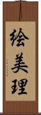 絵美理 Scroll
