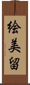 絵美留 Scroll