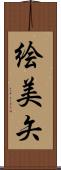 絵美矢 Scroll