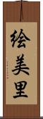 絵美里 Scroll