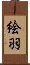 絵羽 Scroll
