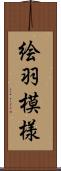 絵羽模様 Scroll