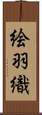 絵羽織 Scroll