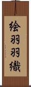 絵羽羽織 Scroll