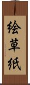 絵草紙 Scroll