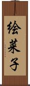 絵菜子 Scroll