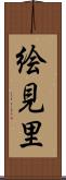 絵見里 Scroll