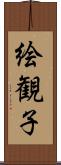 絵観子 Scroll