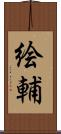 絵輔 Scroll