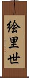 絵里世 Scroll