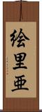 絵里亜 Scroll