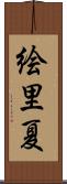 絵里夏 Scroll