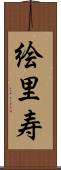 絵里寿 Scroll