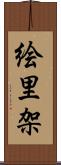 絵里架 Scroll
