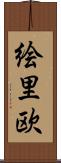 絵里欧 Scroll