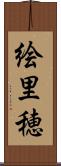 絵里穂 Scroll