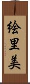 絵里美 Scroll