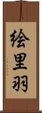 絵里羽 Scroll