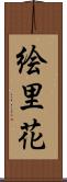 絵里花 Scroll