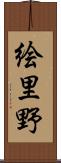 絵里野 Scroll