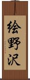絵野沢 Scroll