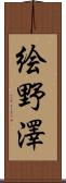 絵野澤 Scroll