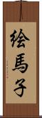 絵馬子 Scroll