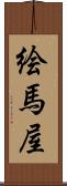 絵馬屋 Scroll