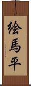 絵馬平 Scroll