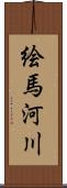 絵馬河川 Scroll