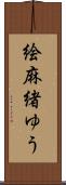 絵麻緒ゆう Scroll