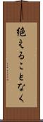 絶えることなく Scroll
