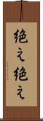絶え絶え Scroll