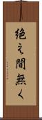 絶え間無く Scroll