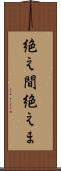 絶え間 Scroll