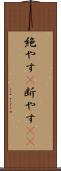 絶やす(P) Scroll