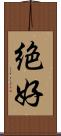 絶好 Scroll