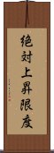 絶対上昇限度 Scroll