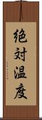 絶対温度 Scroll